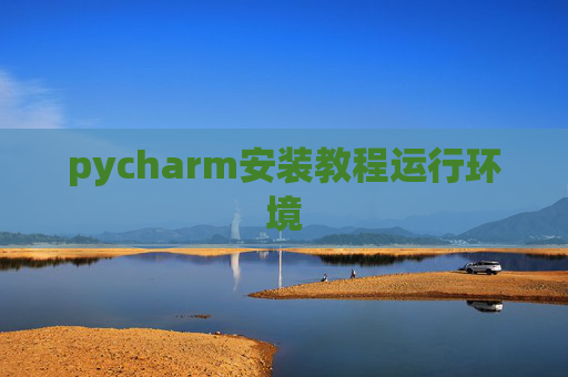 pycharm安装教程运行环境