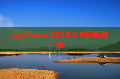 pycharm 2018 3.5安装教程