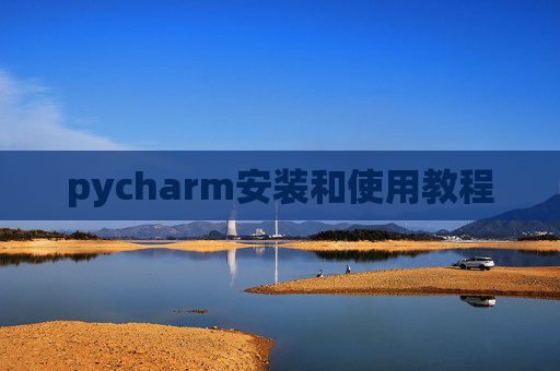 pycharm安装和使用教程