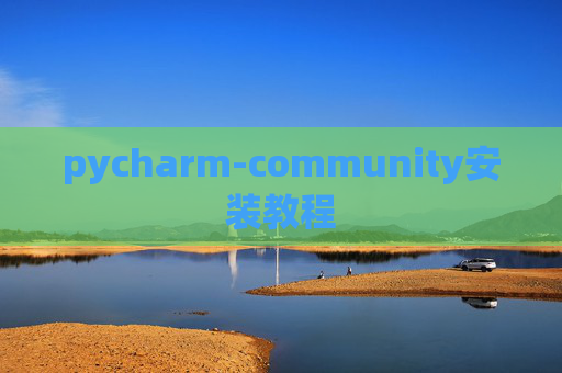 pycharm-community安装教程